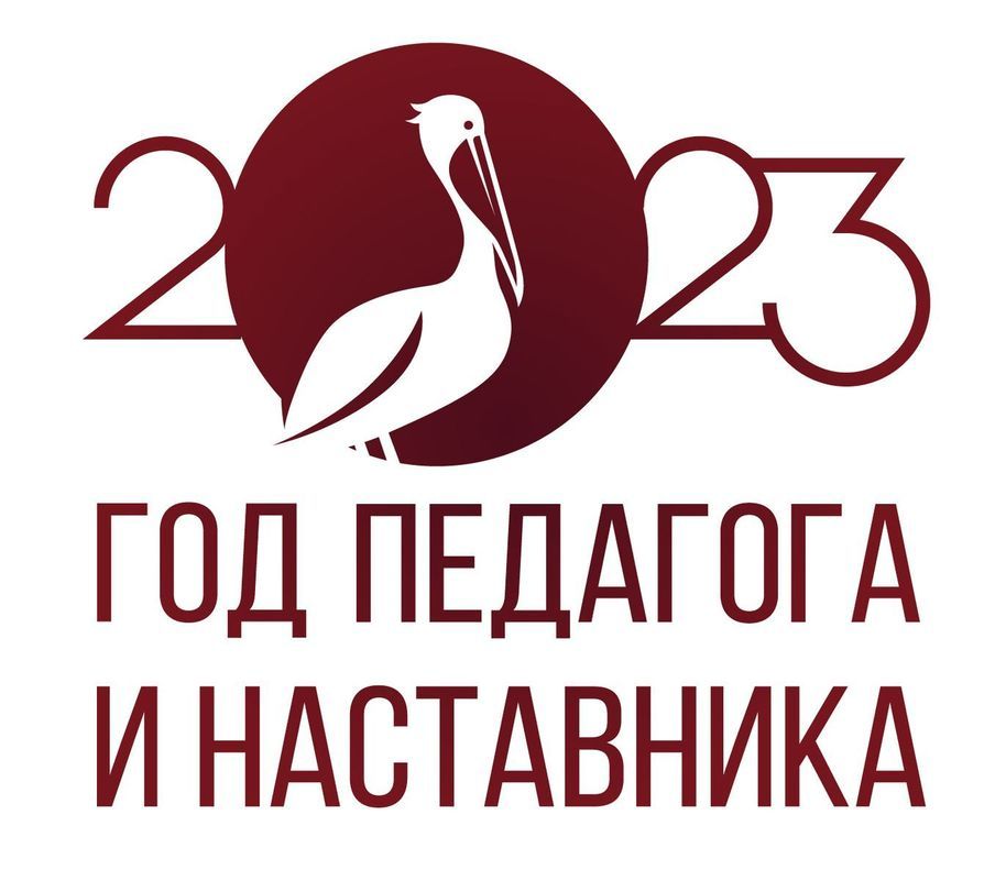 2023 год - год педагога и наставника.