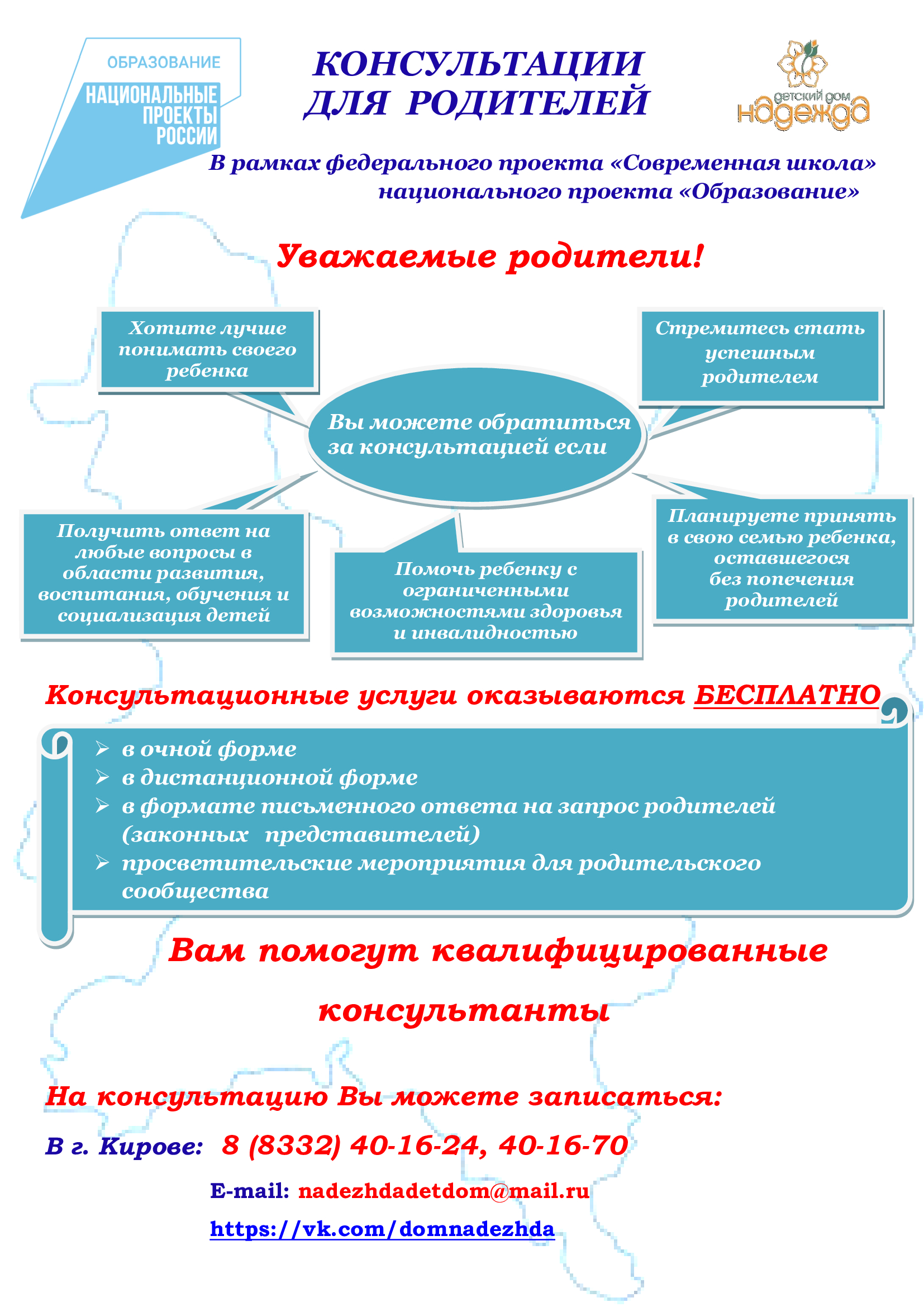 Бесплатное консультирование родителей по вопросам развития, воспитания, обучения и социализации детей.