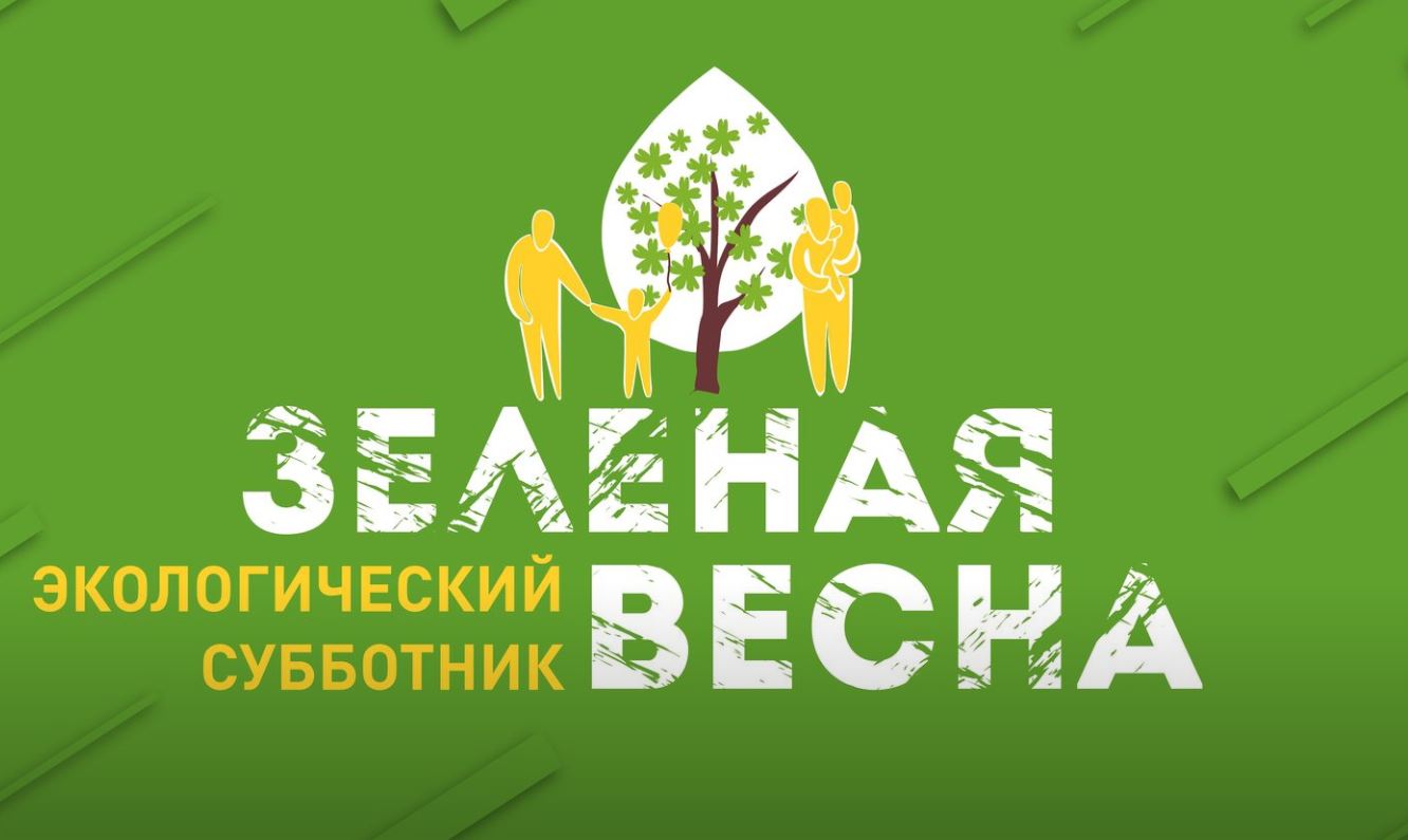 Зеленая весна - 2023.